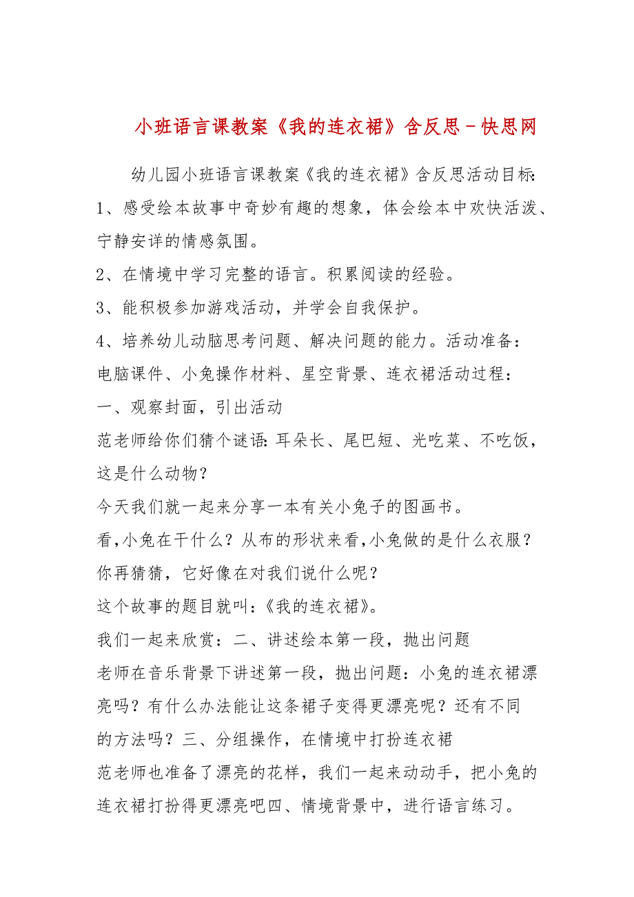 小班语言课教案我的连衣裙含反思.docx_第1页