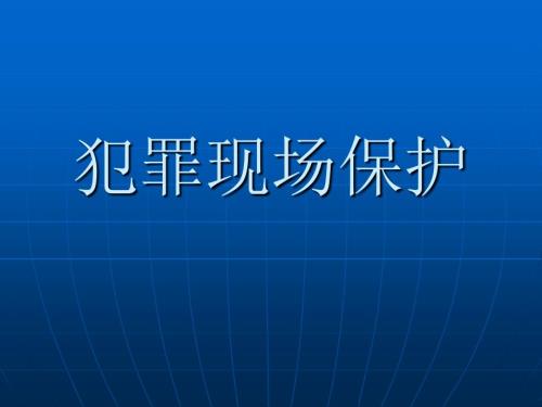 犯罪现场保护PPT课件.ppt