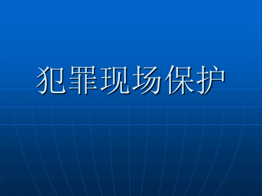 犯罪现场保护PPT课件.ppt_第1页