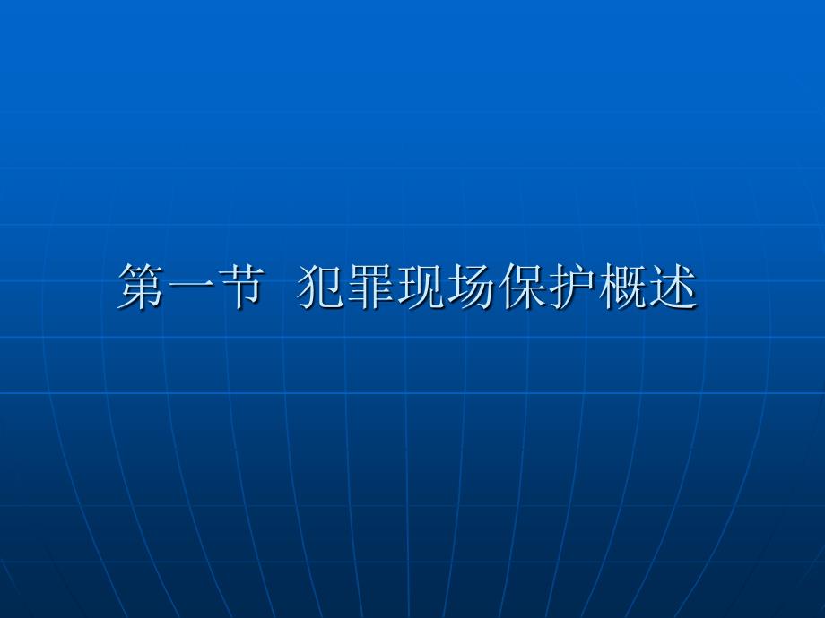 犯罪现场保护PPT课件.ppt_第2页