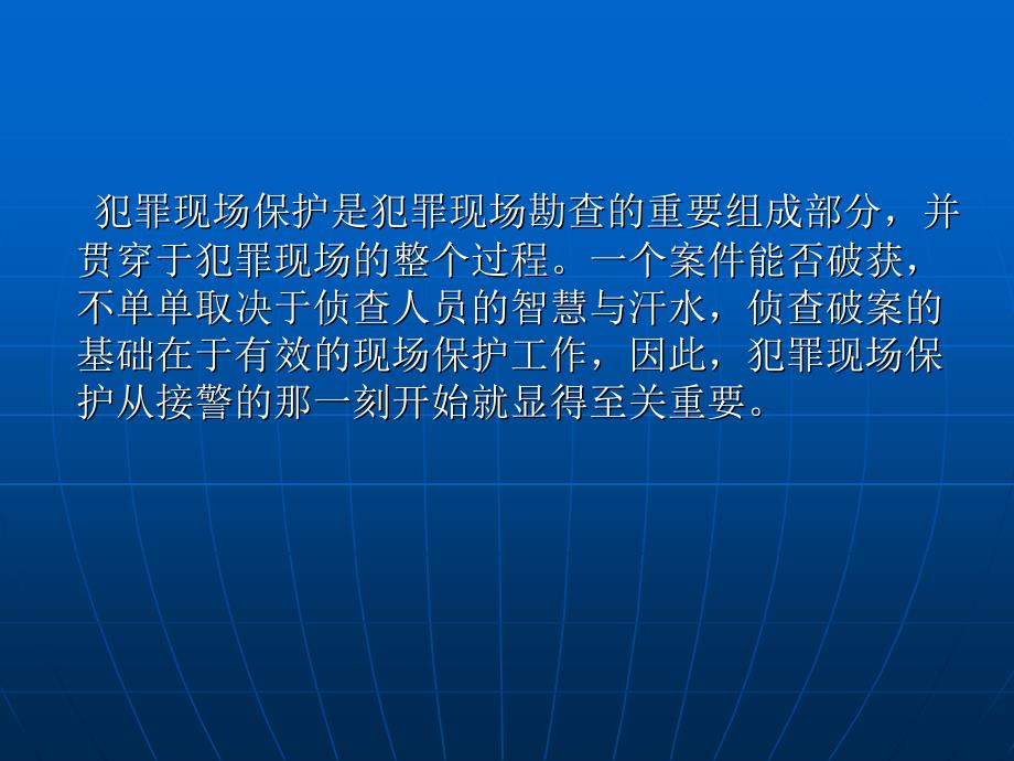 犯罪现场保护PPT课件.ppt_第3页