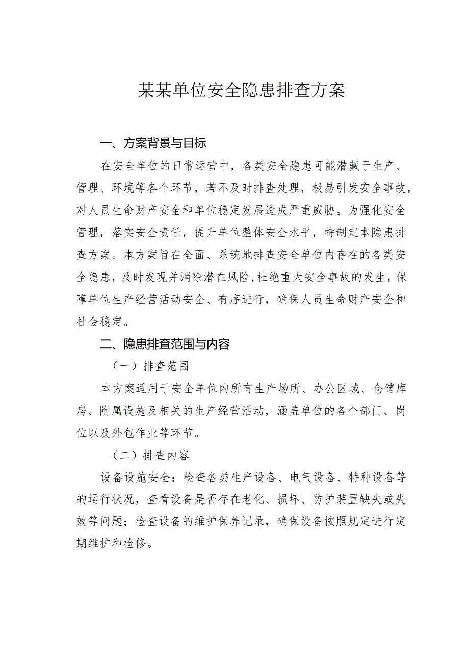 某某单位安全隐患排查方案.docx_第1页