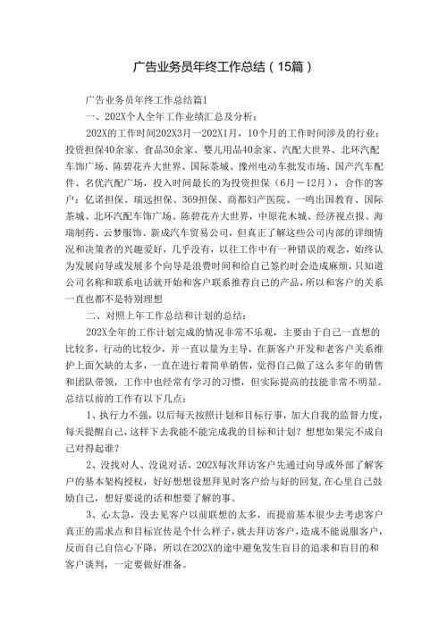 广告业务员年终工作总结（15篇）.docx