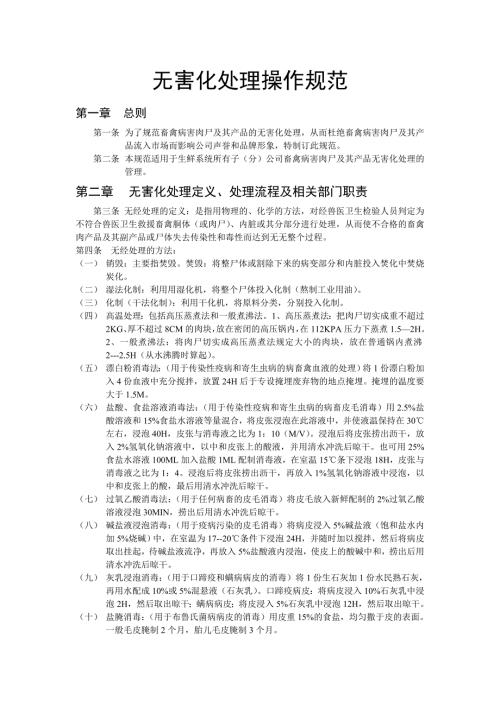 无害化处理操作规范.doc