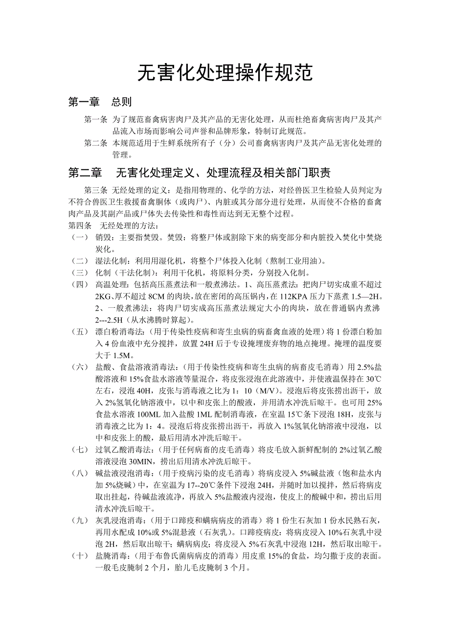 无害化处理操作规范.doc_第1页