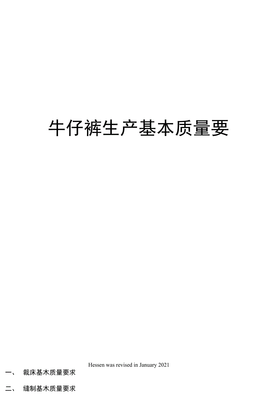 牛仔裤生产基本质量要求.doc_第1页