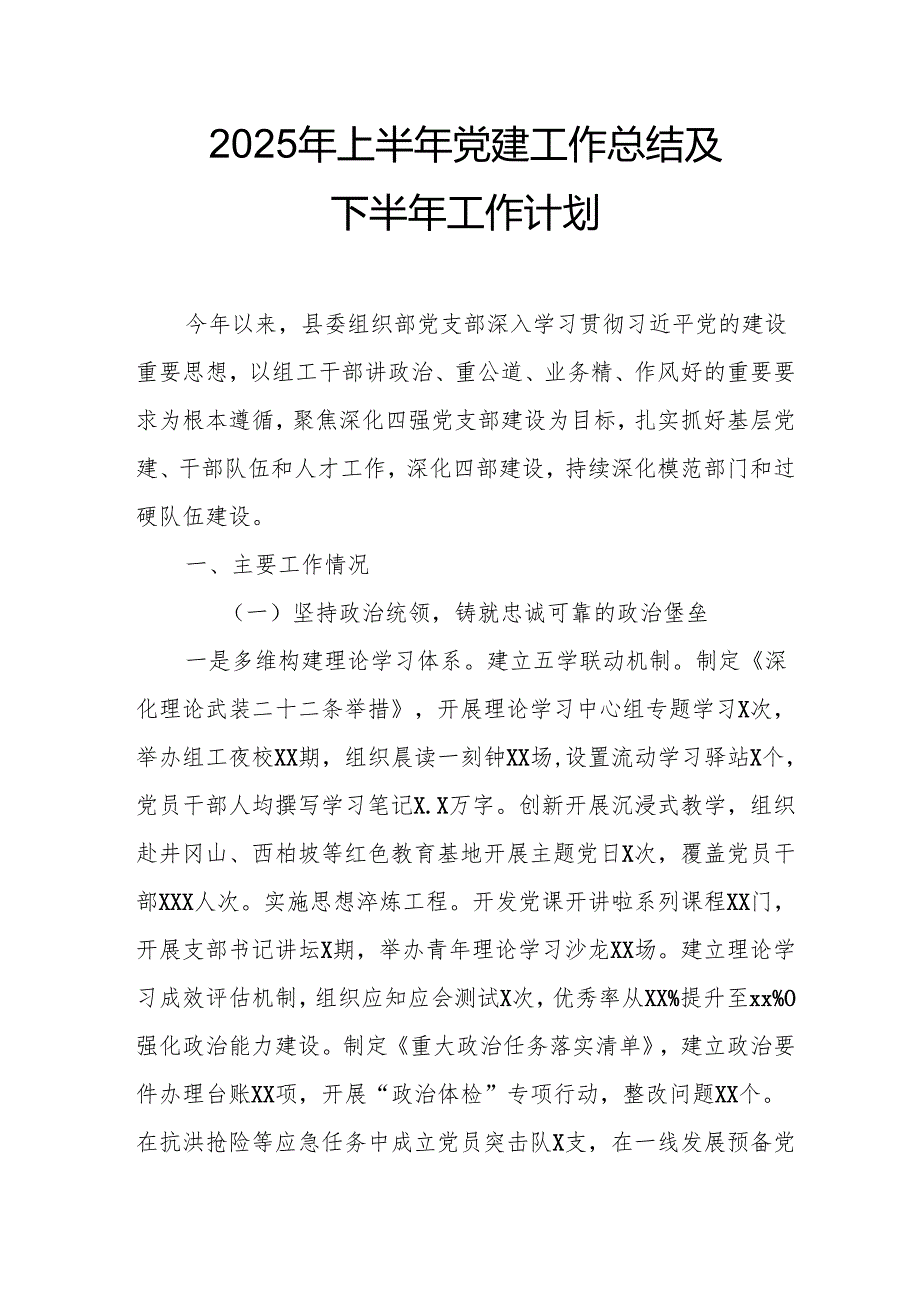 开展2025年上半年《党建工作总结》及下半年工作计划.docx_第1页