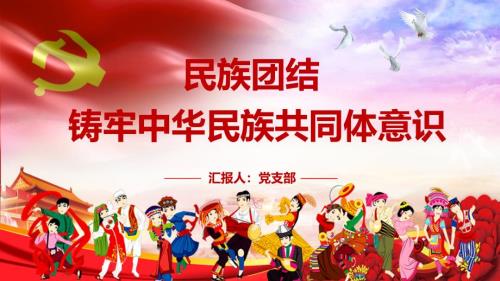 民族团结铸牢中华民族共同体意识PPT授课课件.pptx