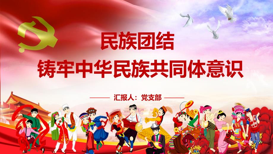 民族团结铸牢中华民族共同体意识PPT授课课件.pptx_第1页