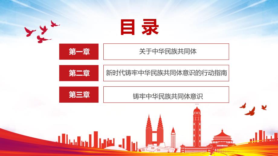 民族团结铸牢中华民族共同体意识PPT授课课件.pptx_第2页