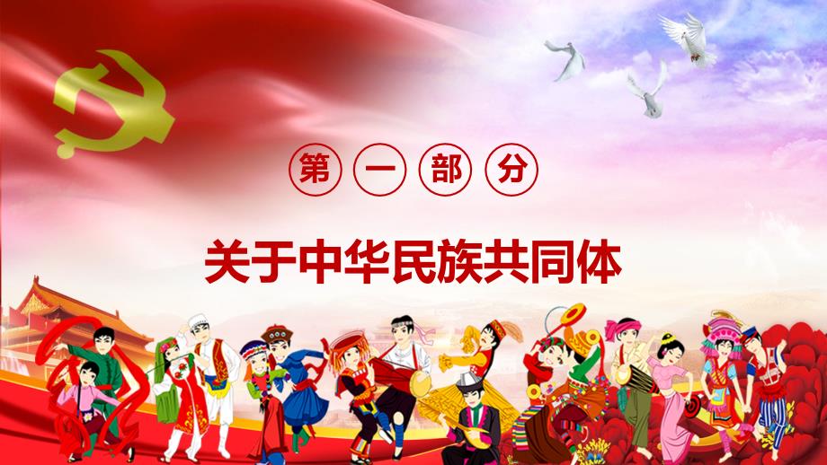 民族团结铸牢中华民族共同体意识PPT授课课件.pptx_第3页