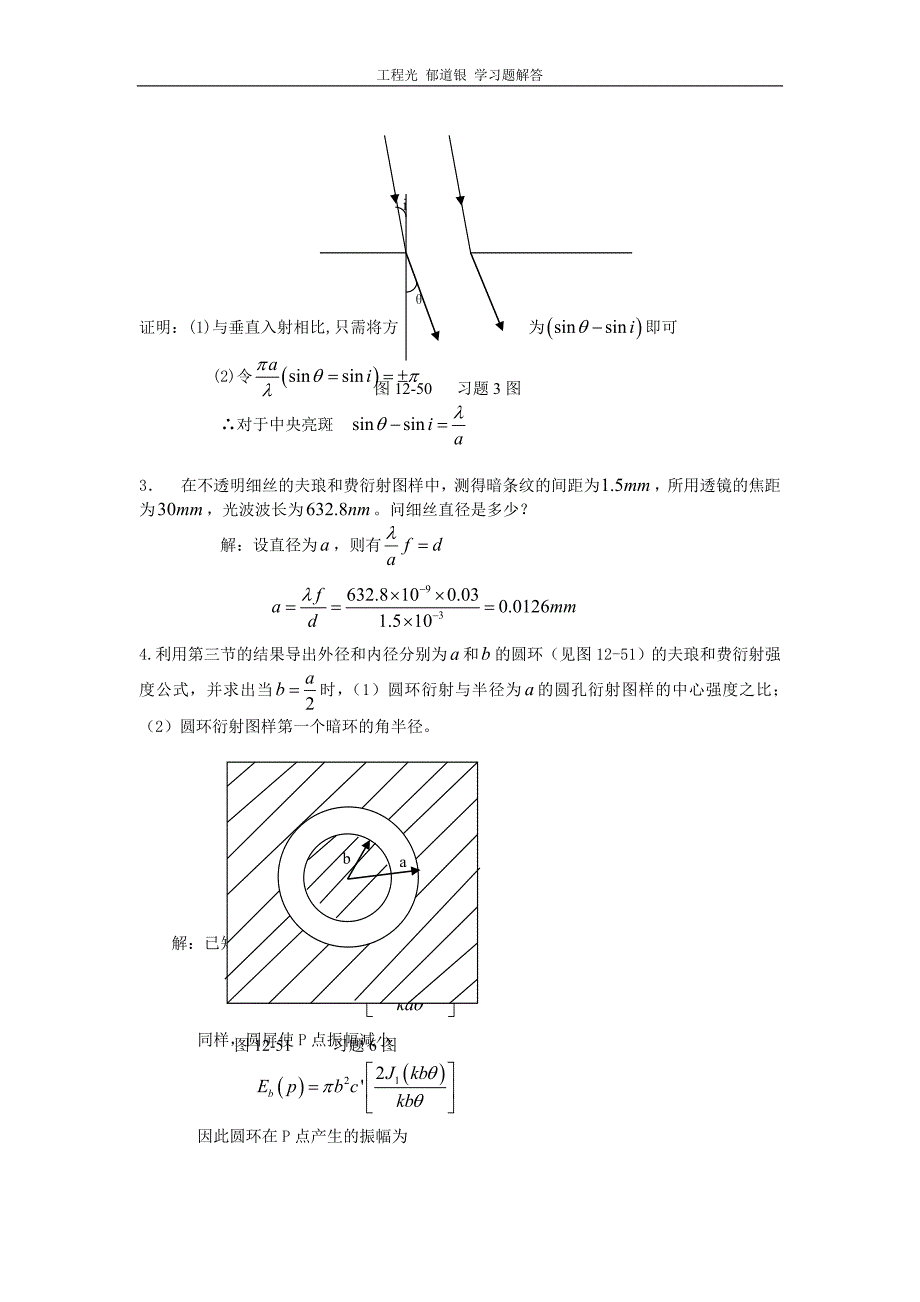 工程光学郁道银版习题解答一题不落第十二章光的衍射.doc_第2页
