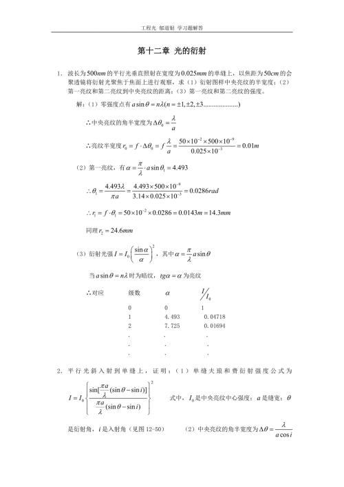 工程光学郁道银版习题解答一题不落第十二章光的衍射.doc