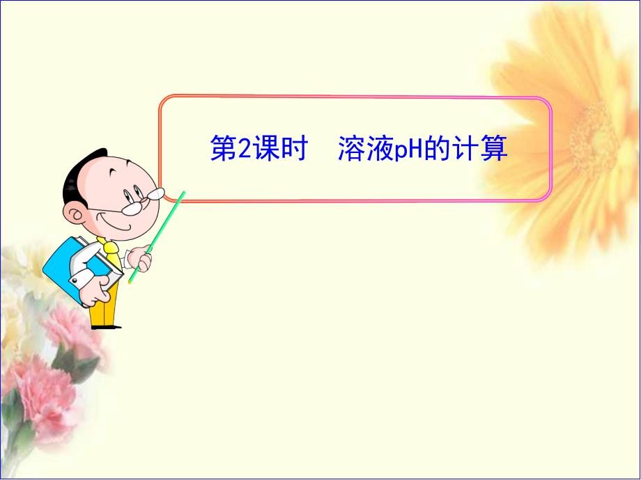 溶液pH的计算PPT课件.ppt_第1页