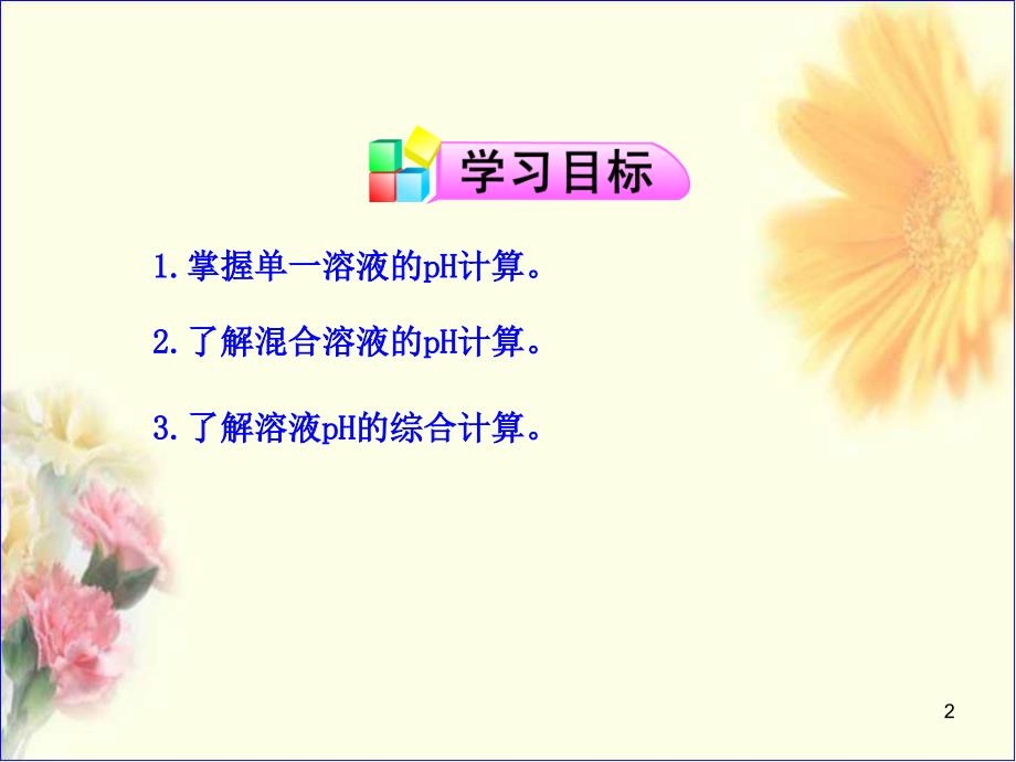 溶液pH的计算PPT课件.ppt_第2页