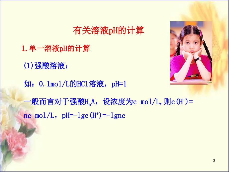 溶液pH的计算PPT课件.ppt_第3页