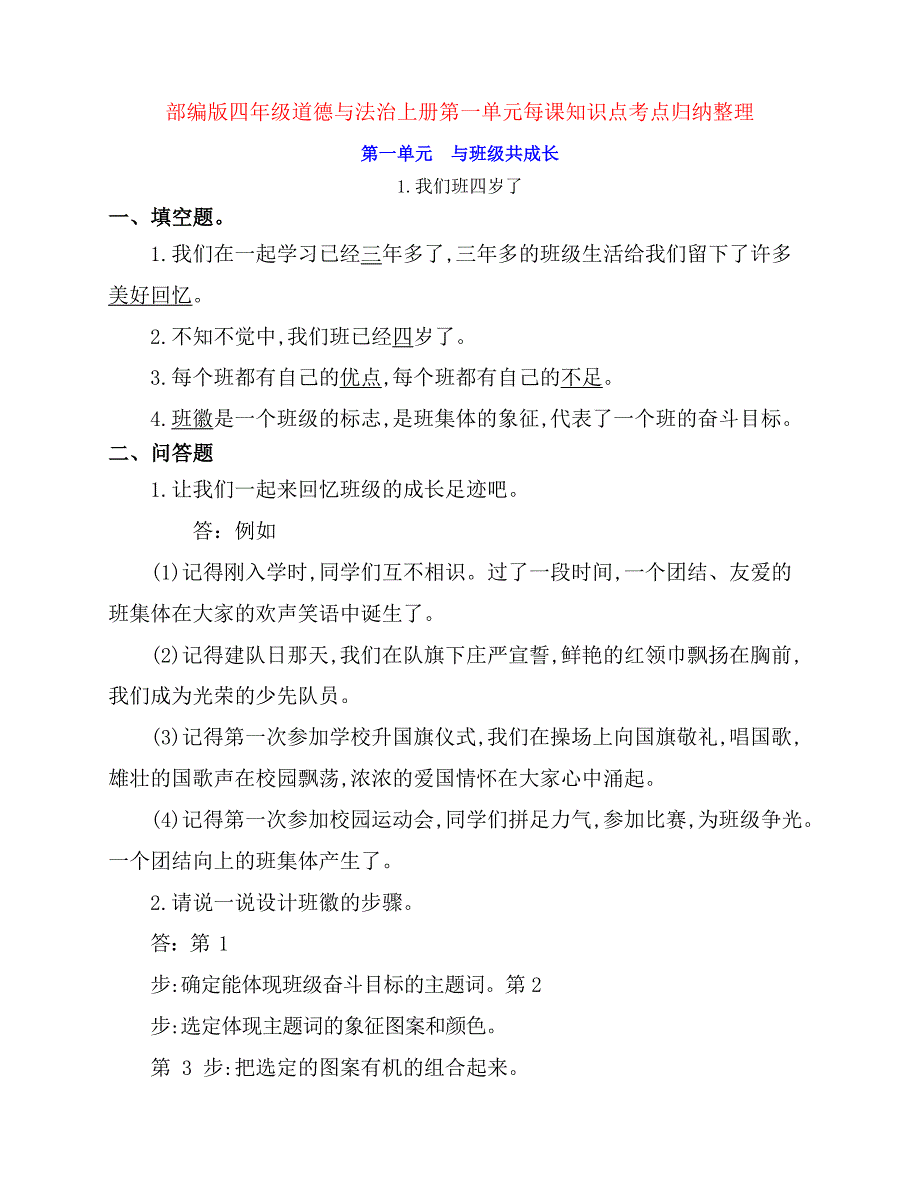 新部编版四年级道德与法治上册全册每课知识点考点归纳整理.doc_第1页