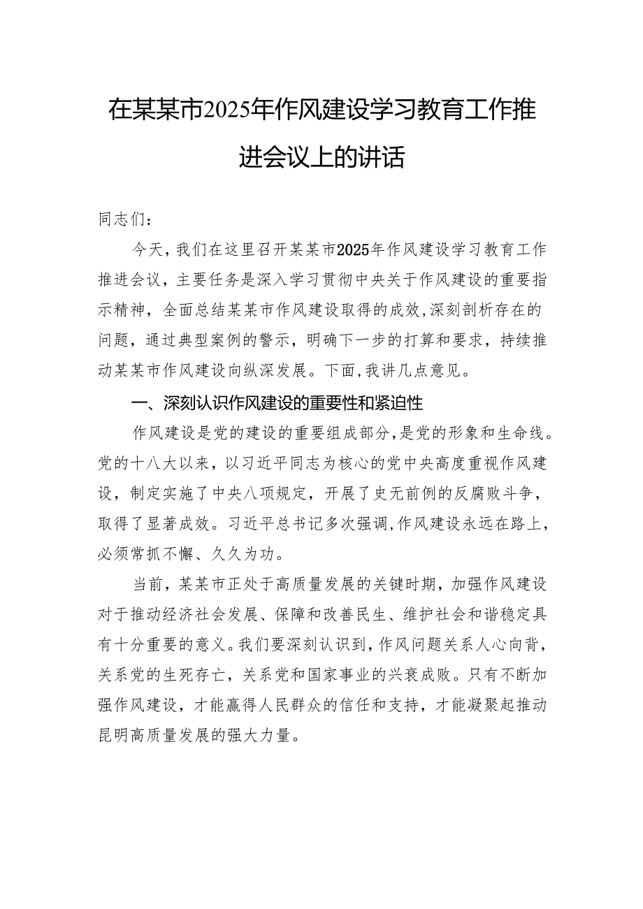 在市2025年作风建设学习教育工作推进会议上的讲话.docx_第1页