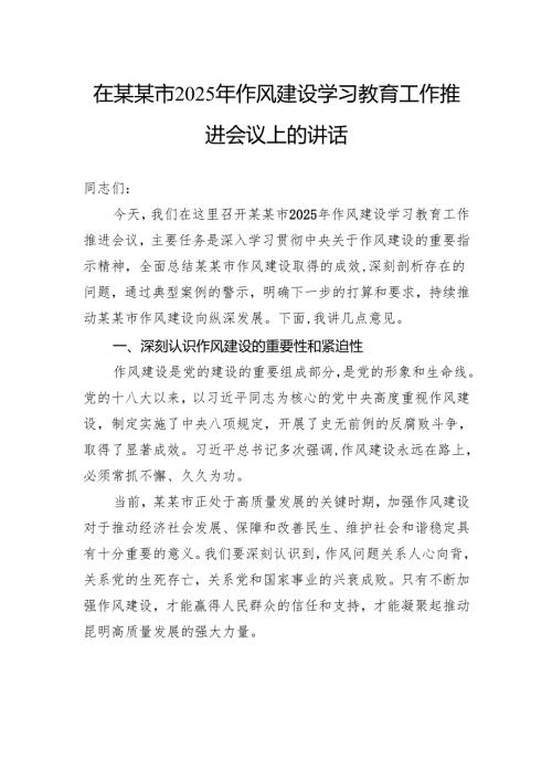 在市2025年作风建设学习教育工作推进会议上的讲话.docx