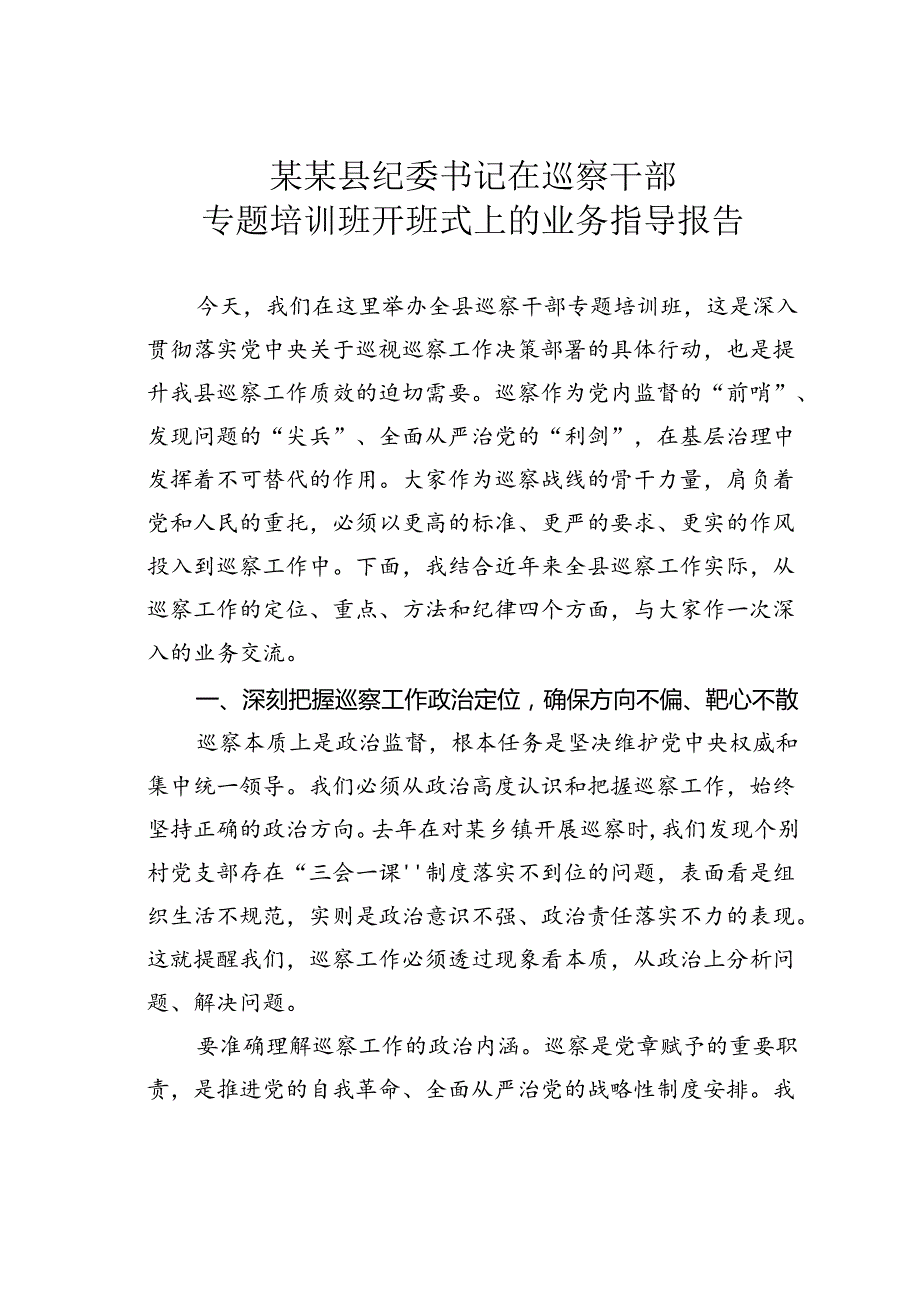 某某县纪委书记在巡察干部专题培训班开班式上的业务指导报告.docx_第1页