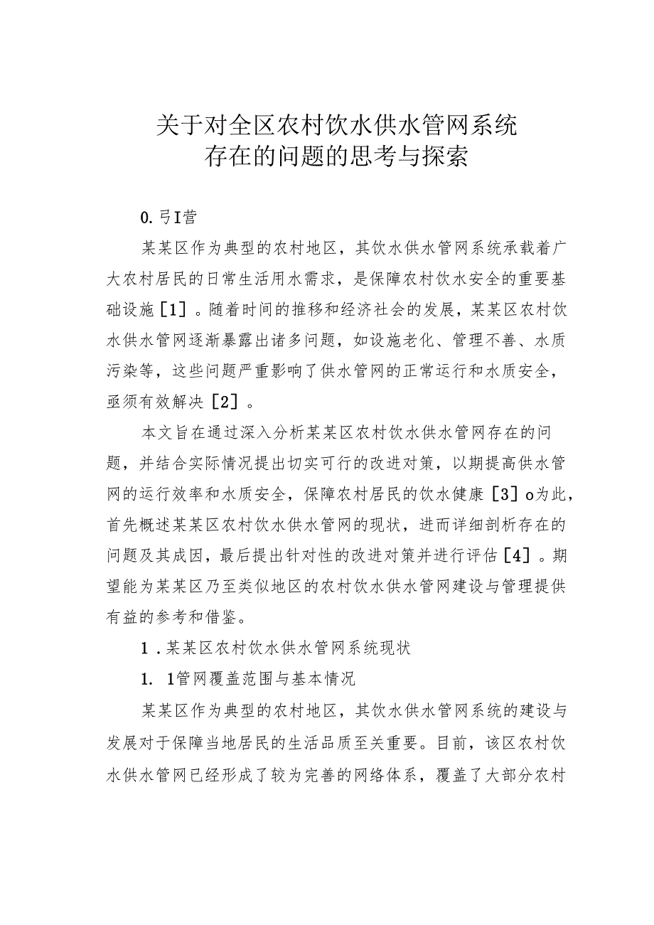 关于对全区农村饮水供水管网系统存在的问题的思考与探索.docx_第1页