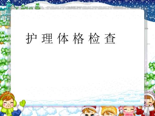 护理体格检查ppt课件.ppt
