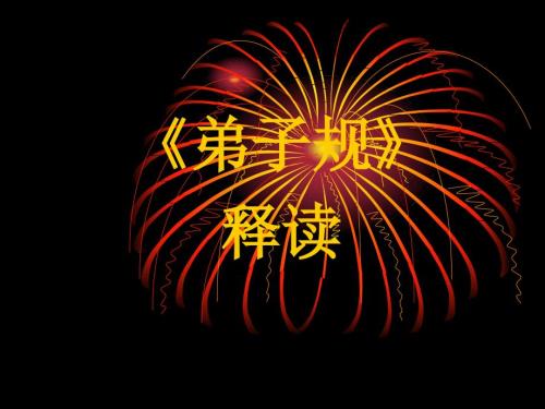 弟子规全文及解释课件.ppt