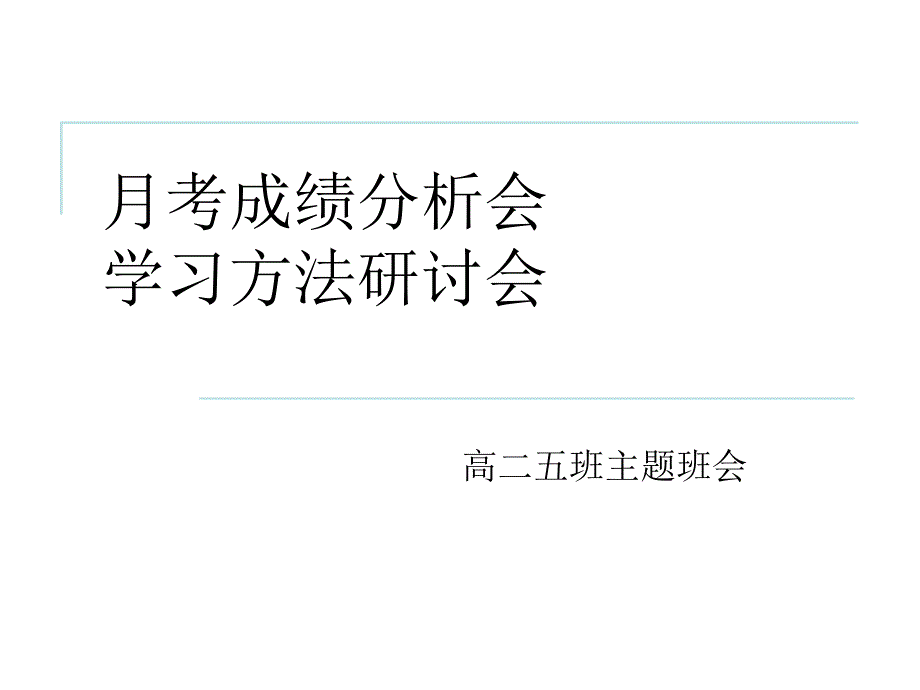 月考成绩分析PPT课件.ppt_第1页