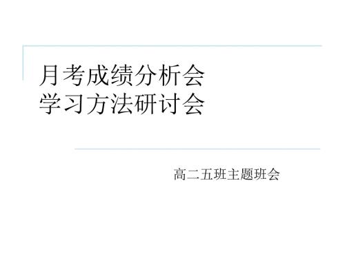 月考成绩分析PPT课件.ppt