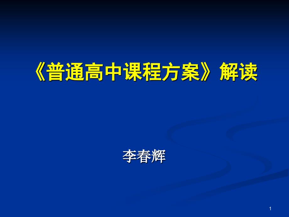 普通高中课程方案解读.ppt_第1页