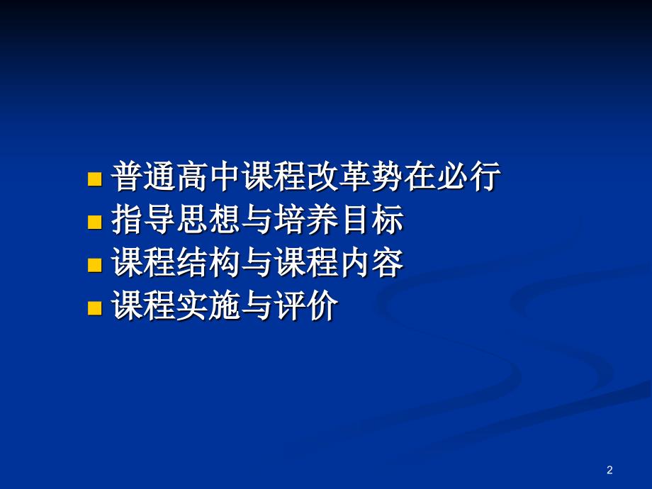 普通高中课程方案解读.ppt_第2页