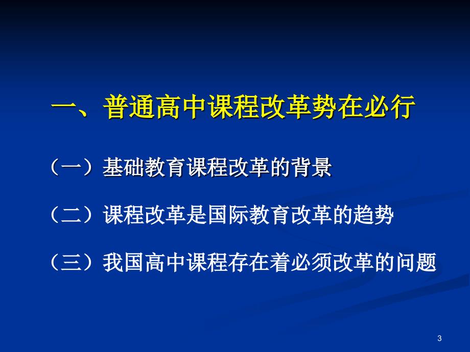 普通高中课程方案解读.ppt_第3页