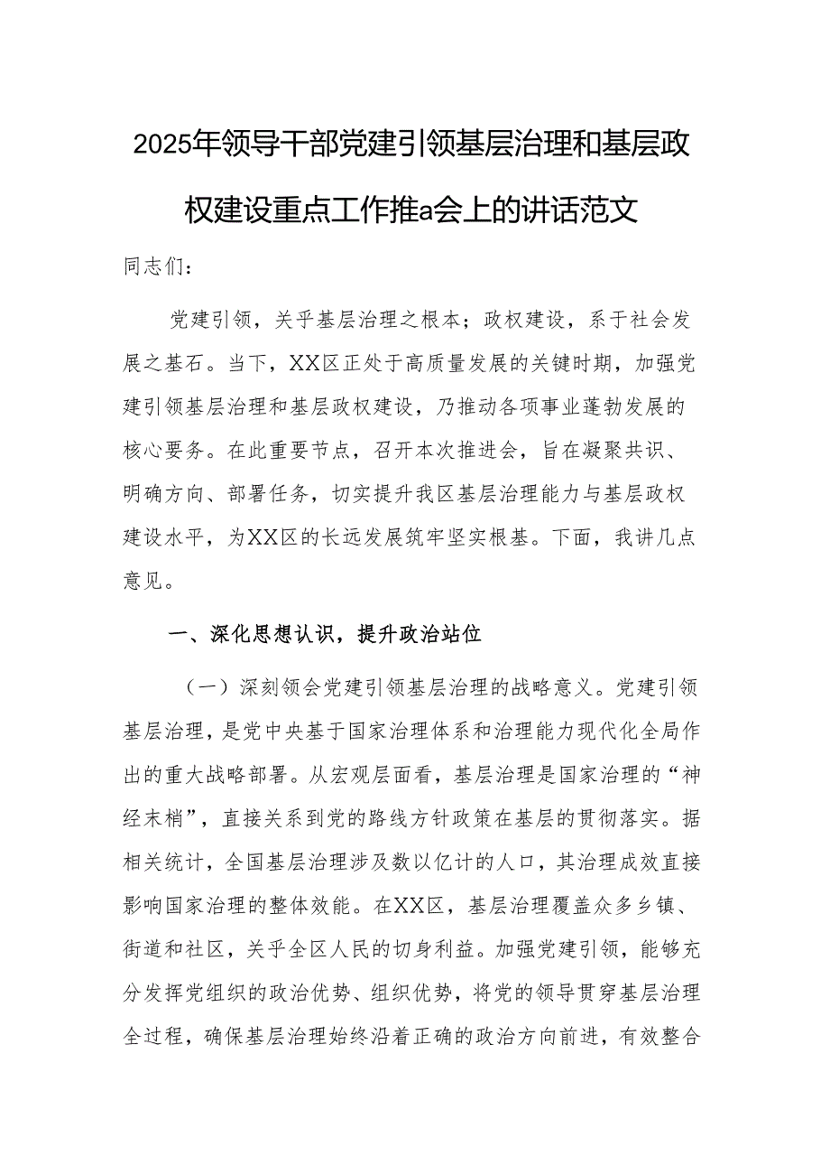 2025年领导干部党建引领基层治理和基层政权建设重点工作推进会上的讲话范文.docx_第1页