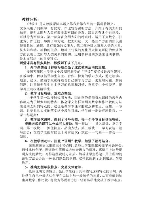 石玉萍太阳评课稿.doc