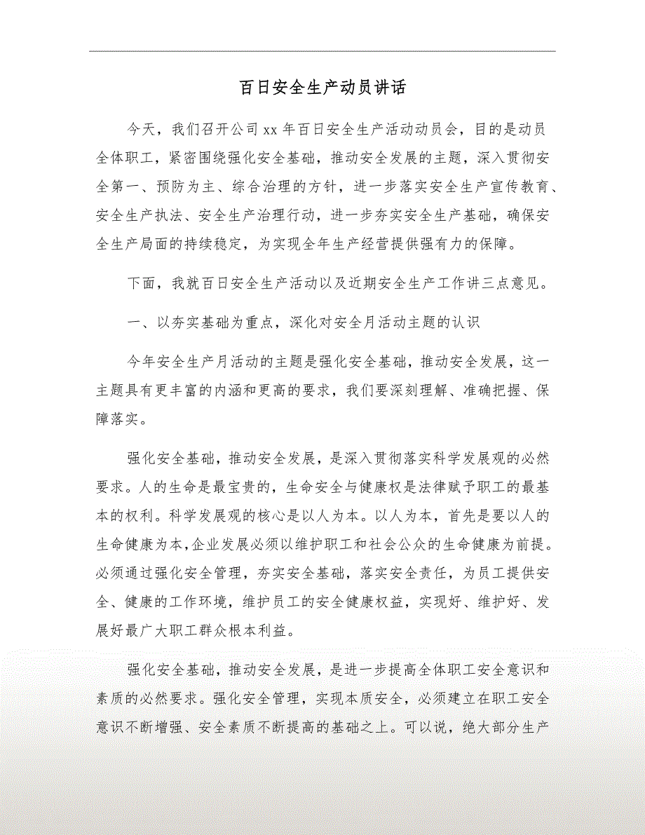 百日安全生产动员讲话.doc_第2页