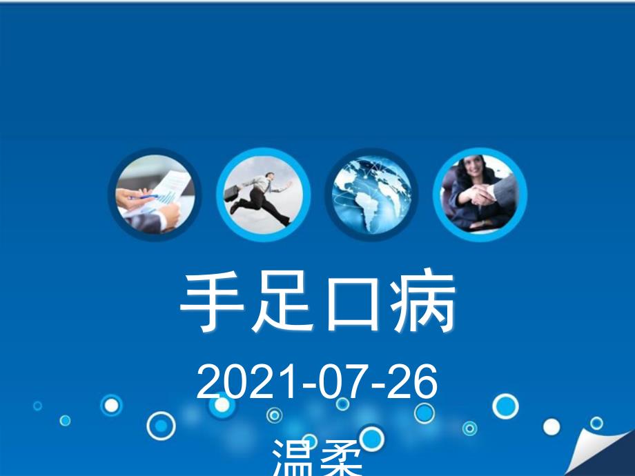 手足口病护理查房ppt课件.pptx_第1页