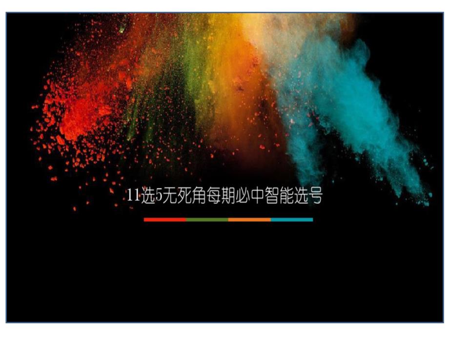 数据破解11选5无死角每期必中智能选号.ppt_第1页