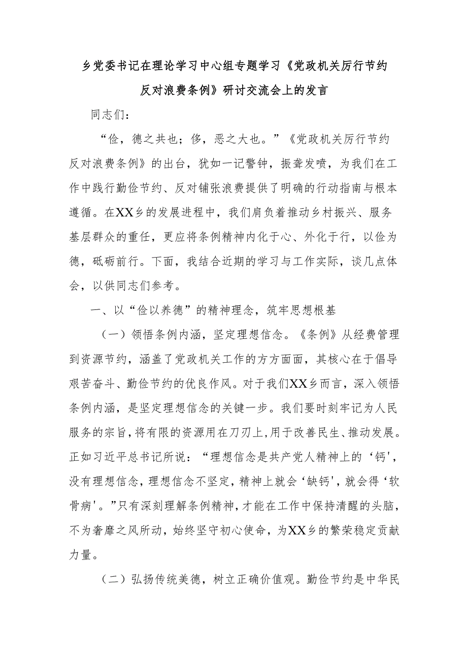 乡党委书记在理论学习中心组专题学习《党政机关厉行节约反对浪费条例》研讨交流会上的发言.docx_第1页