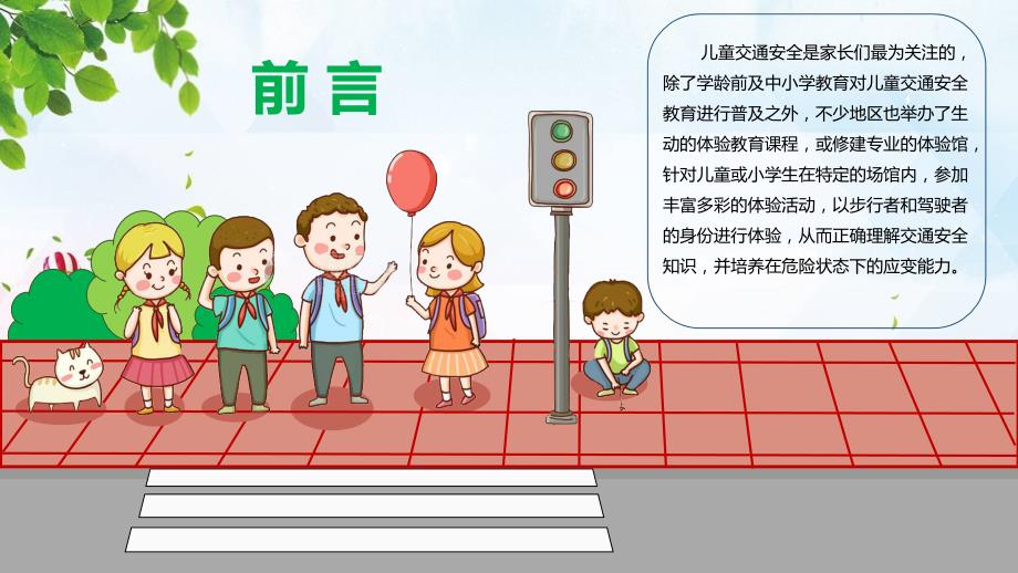 小学生交通安全培训PPT授课课件.pptx_第2页