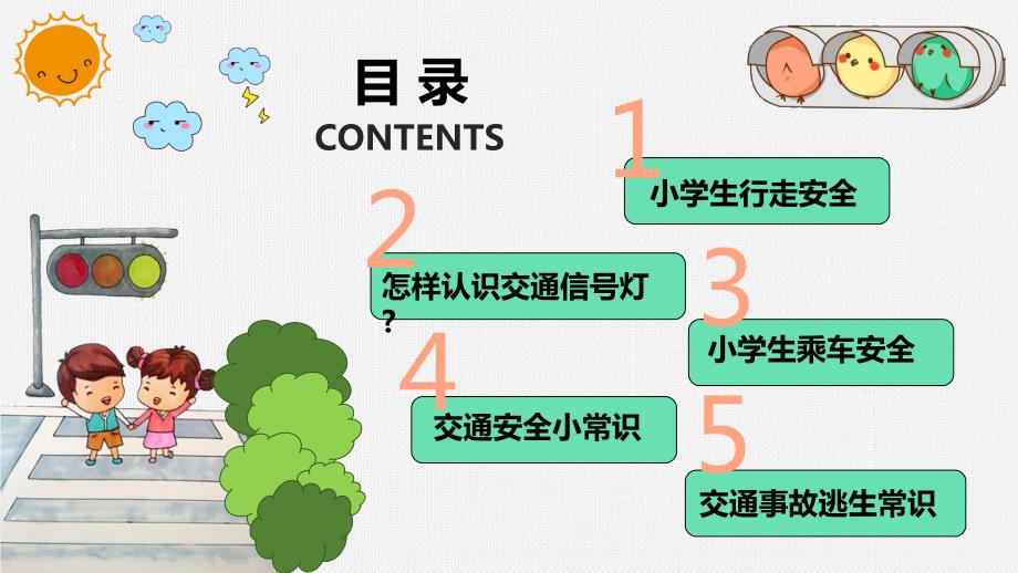 小学生交通安全培训PPT授课课件.pptx_第3页