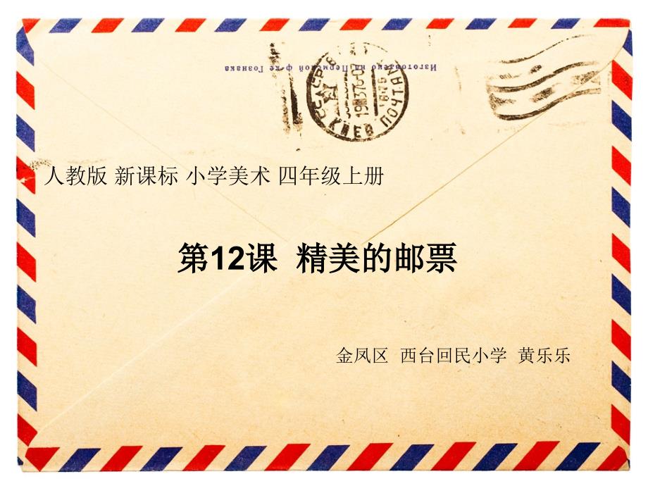 新课标人教版小学美术四年级上册精美的邮票.ppt_第2页