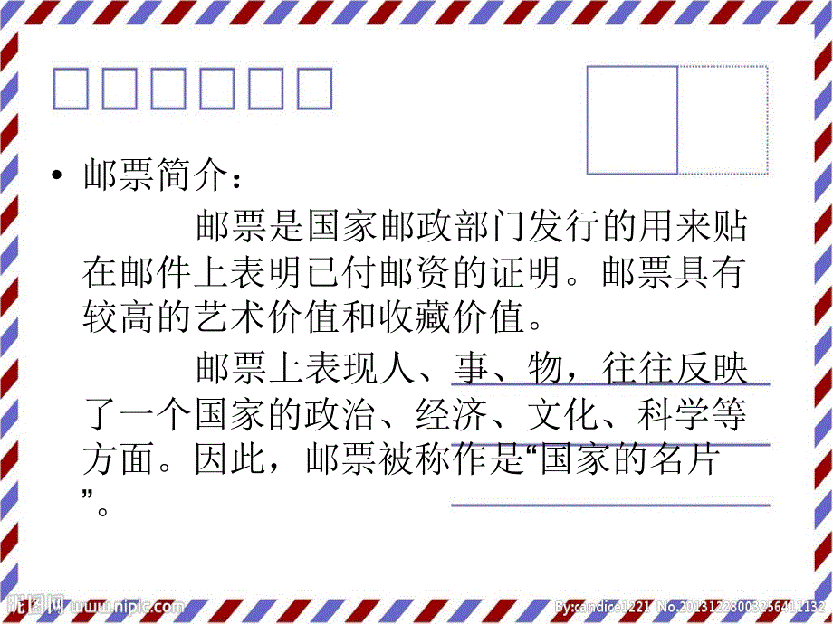新课标人教版小学美术四年级上册精美的邮票.ppt_第3页