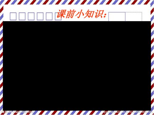 新课标人教版小学美术四年级上册精美的邮票.ppt