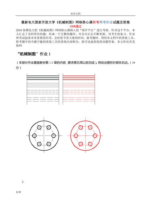 新颖电大国家开放大学机械制图网络核心课形考网考作业.doc