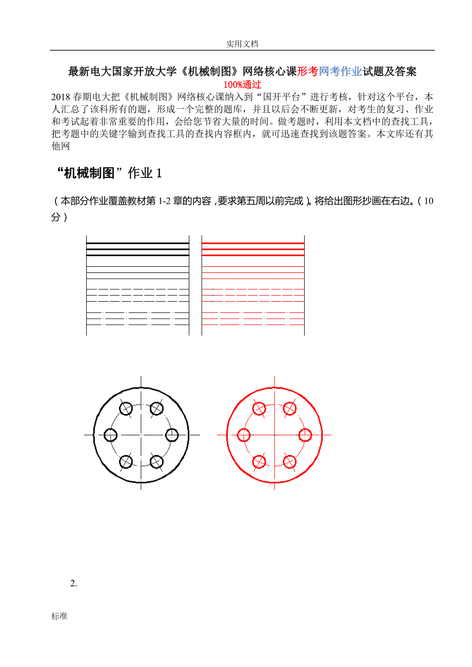 新颖电大国家开放大学机械制图网络核心课形考网考作业.doc_第1页