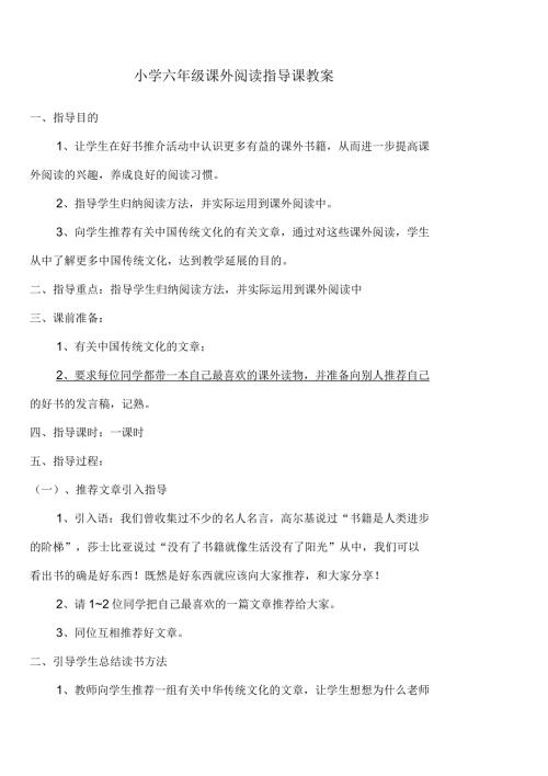 小学六年级课外阅读指导课教案.docx