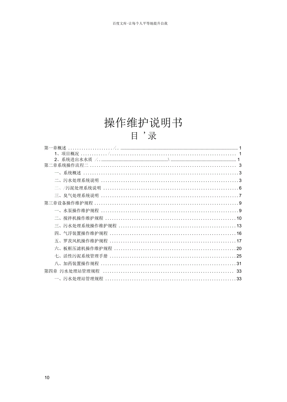 废水处理操作维护说明书.docx_第1页