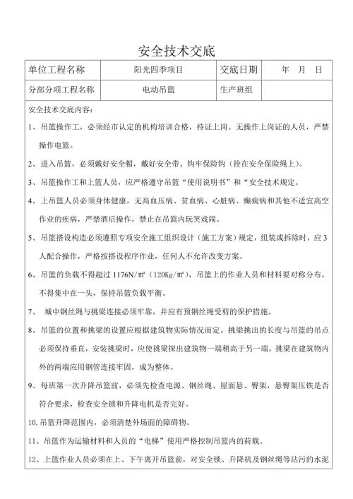 电动吊篮安全技术交底.doc