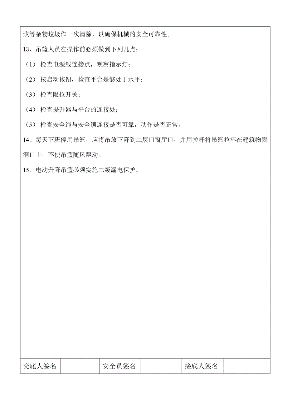 电动吊篮安全技术交底.doc_第2页