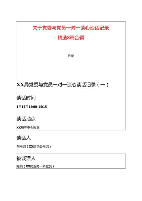 关于党委与党员一对一谈心谈话记录精选8篇合辑.docx
